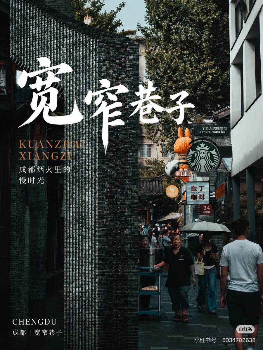 宽窄巷子